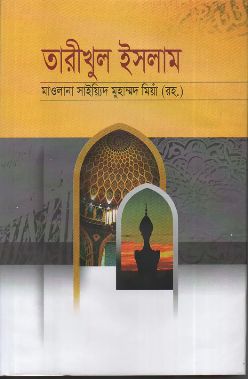 তারীখুল ইসলাম বাংলা [সংক্ষিপ্ত ইসলামের ইতিহাস]