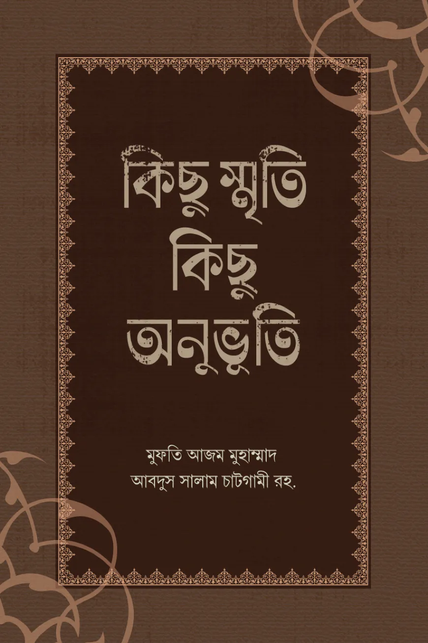 কিছু স্মৃতি কিছু অনুভূতি
