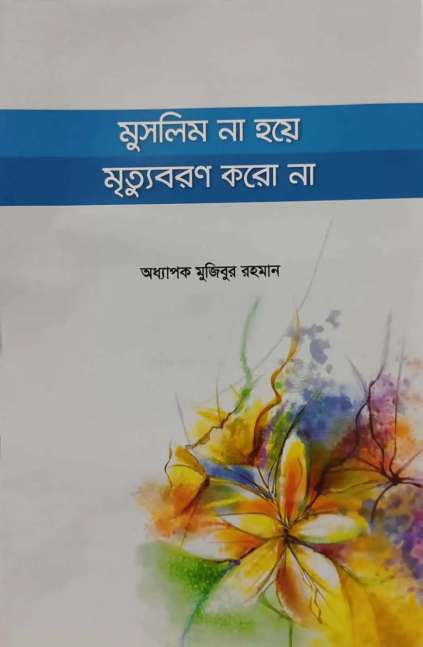 মুসলিম না হয়ে মৃত্যুবরণ করো না