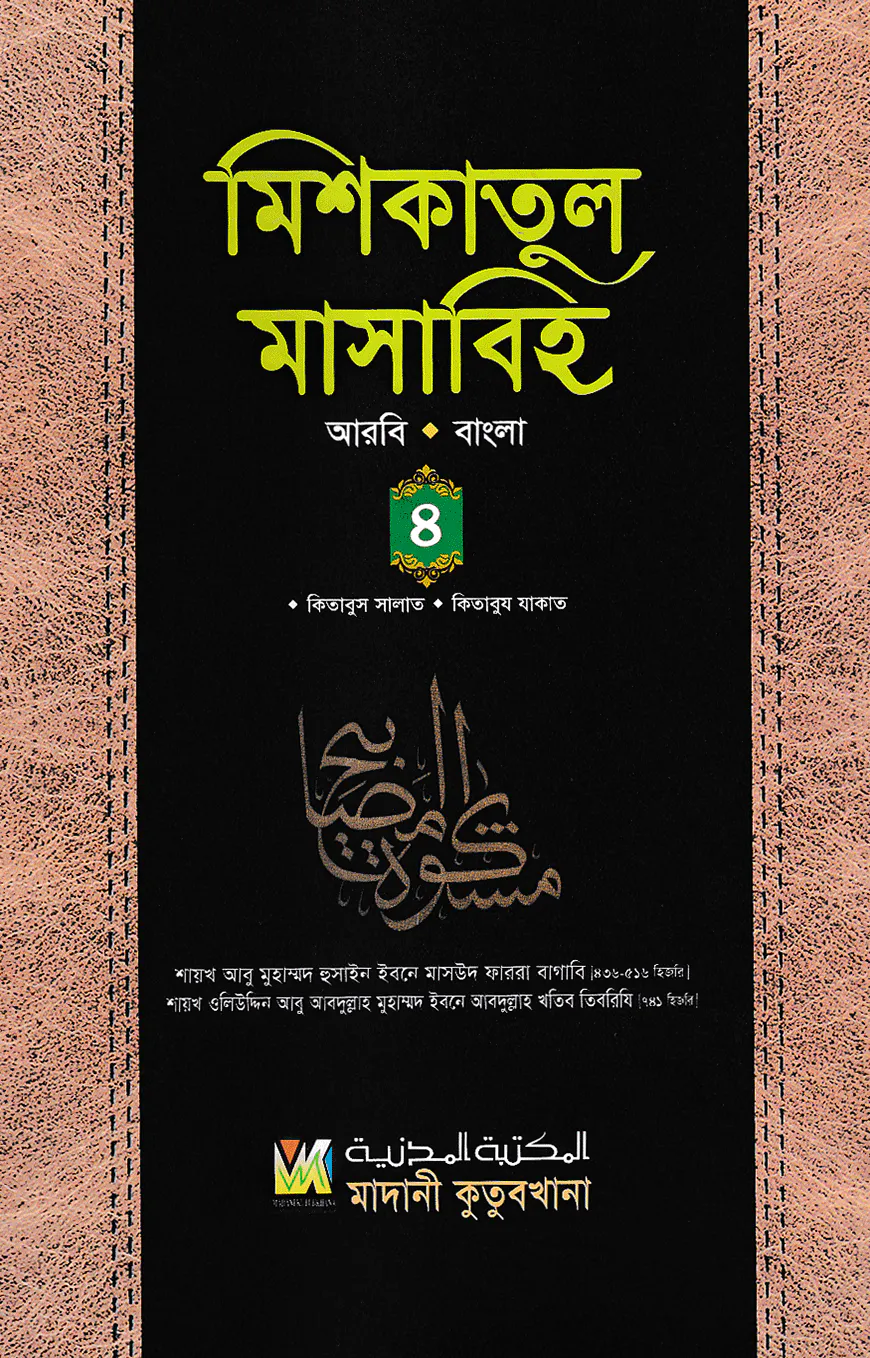 মিশকাতুল মাসাবিহ ৪র্থ খণ্ড (আরবি-বাংলা)