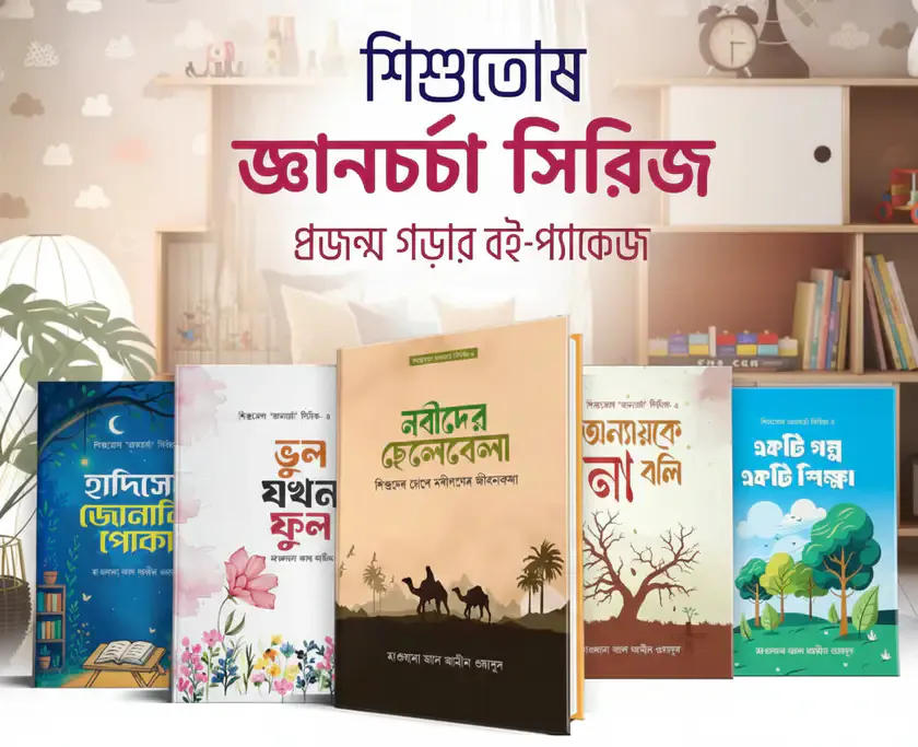 শিশুতোষ জ্ঞানচর্চা সিরিজ