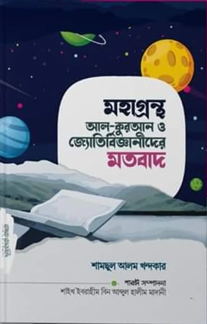 মহাগ্রন্থ আল-কুরআন ও জ্যোতির্বিজ্ঞানীদের মতবাদ