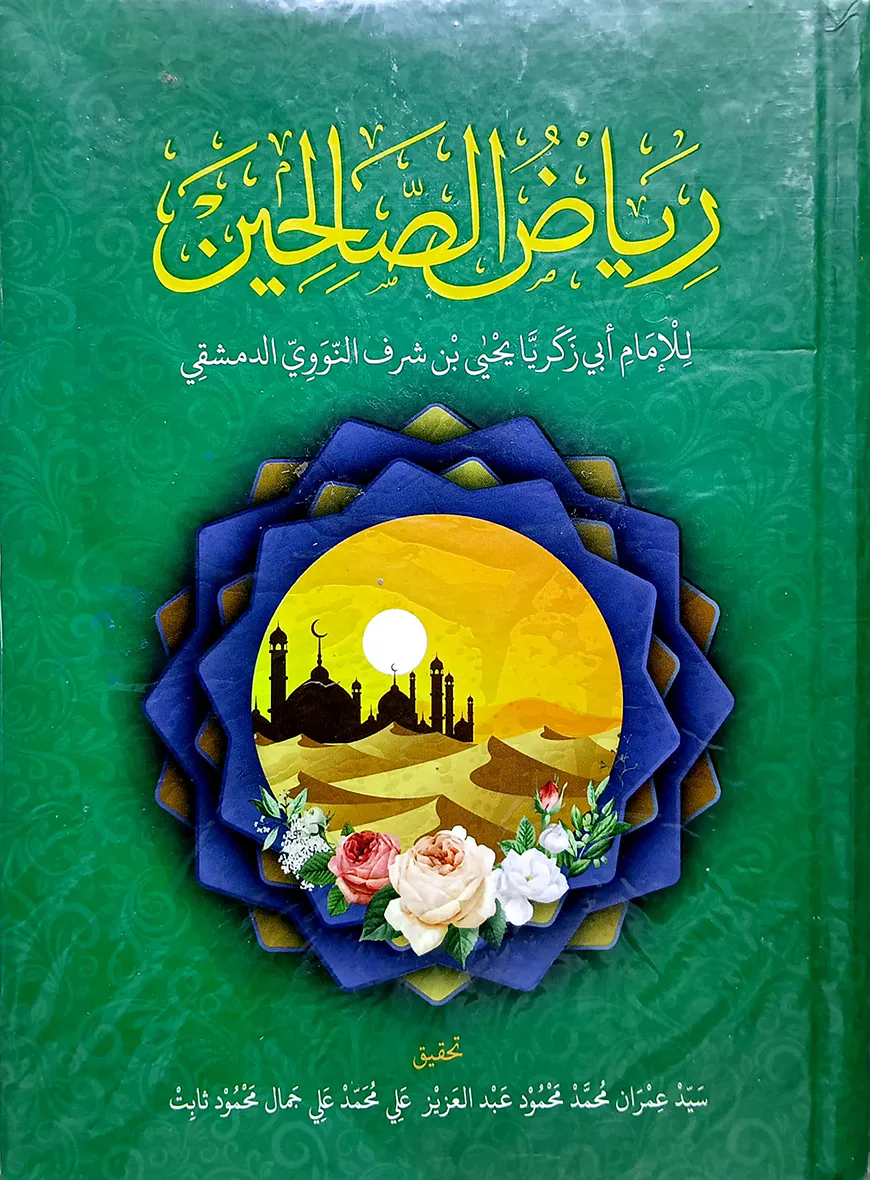 রিয়াদুস সালেহীন (আরবি) - জামাত- জালালাইন