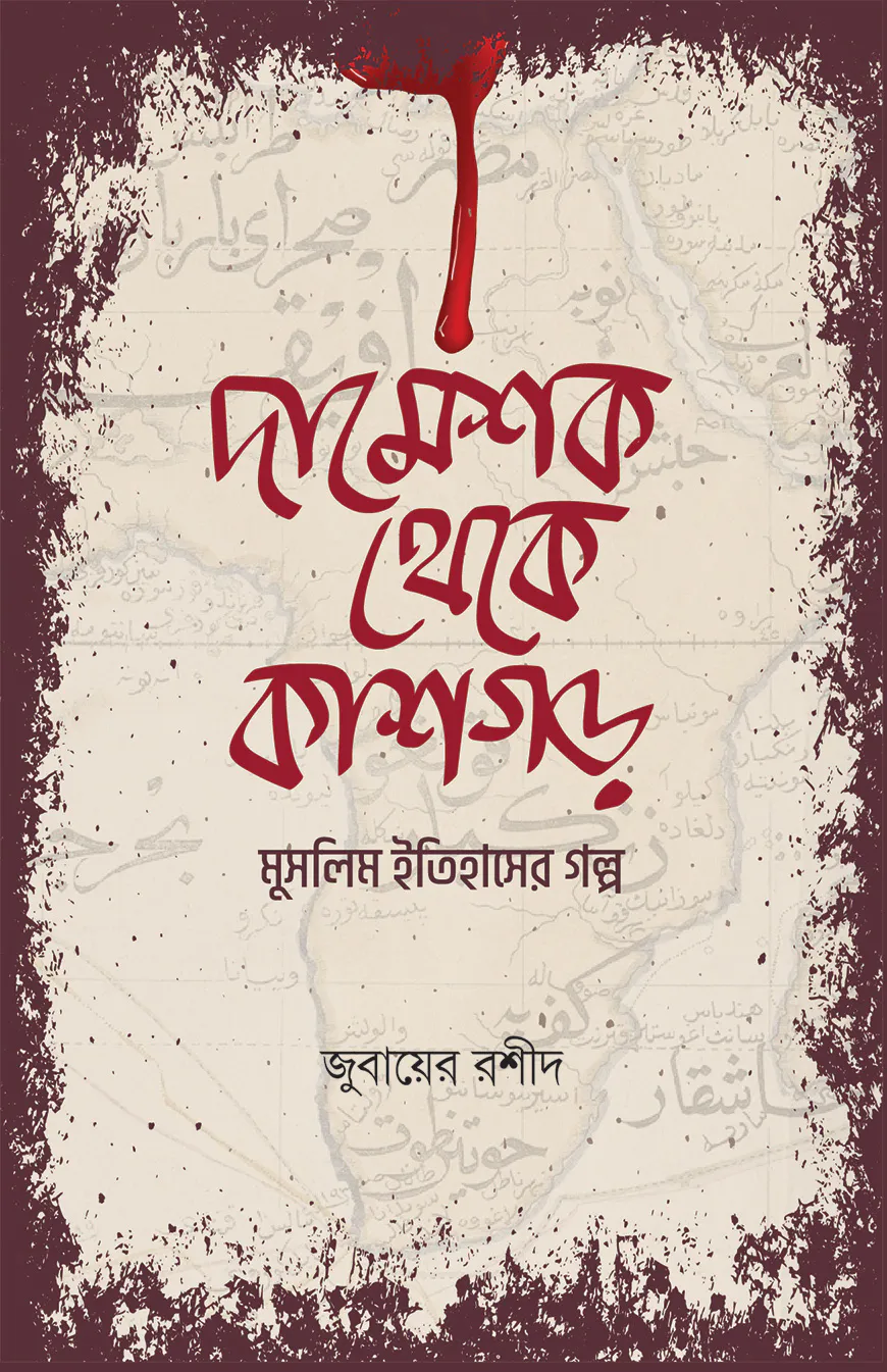 দামেশক থেকে কাশগড়