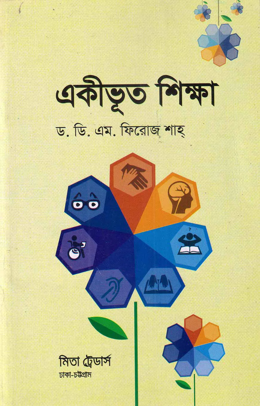 একীভূত শিক্ষা