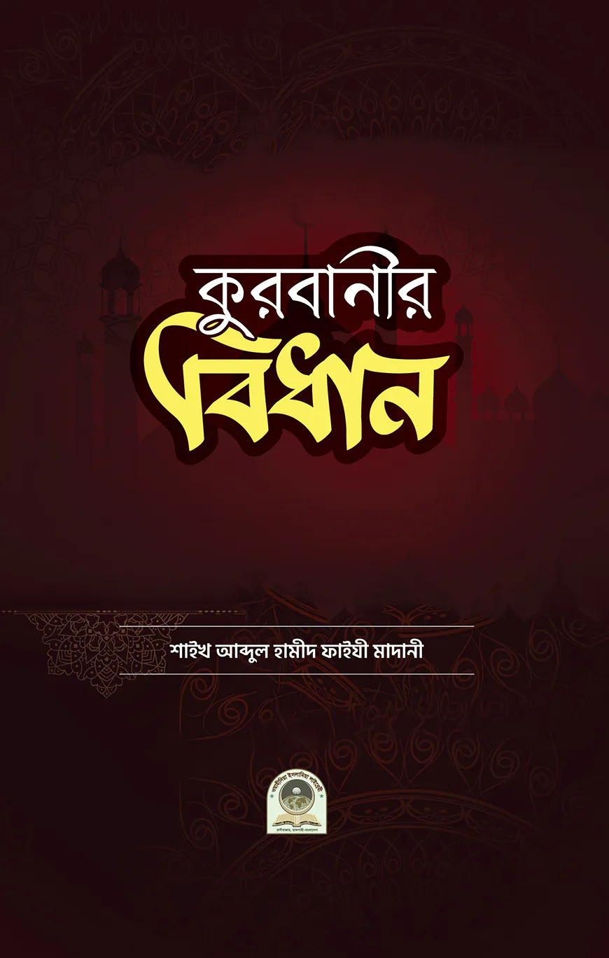 কুরবানীর বিধান