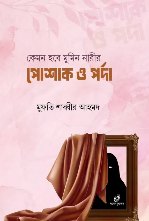 কেমন হবে মুমিন নারীর পোশাক ও পর্দা