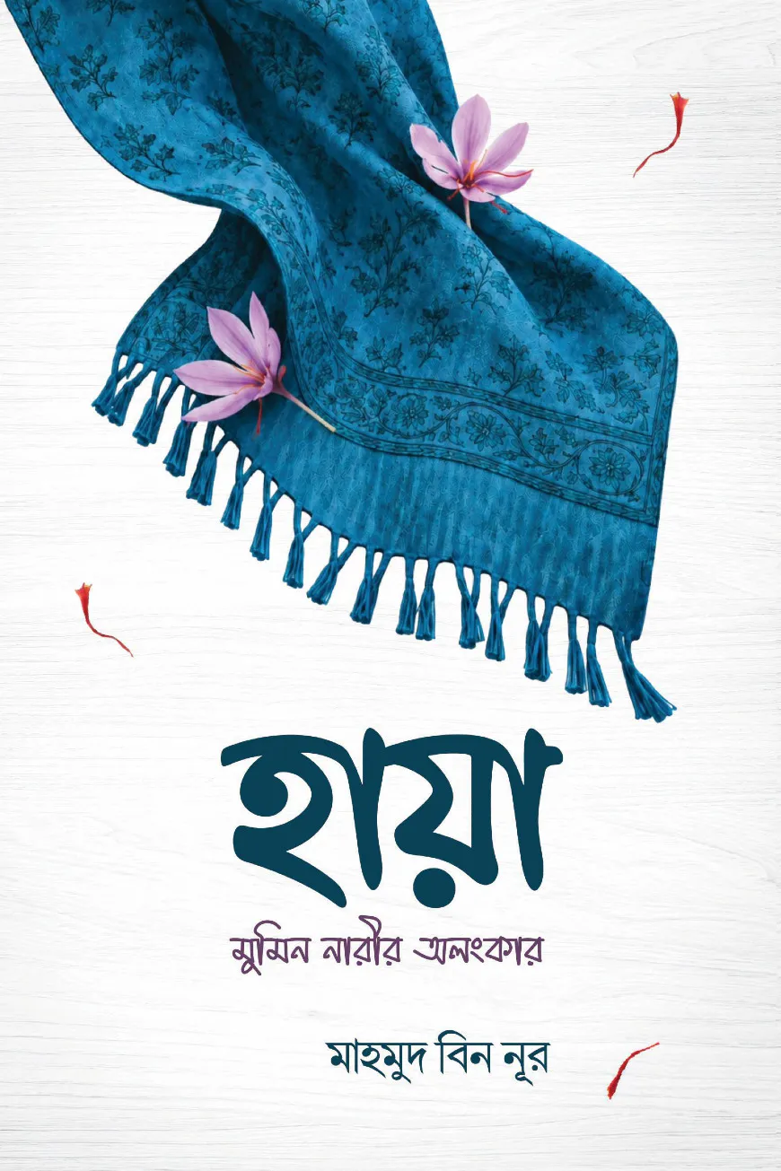 হায়া : মুমিন নারীর অলংকার