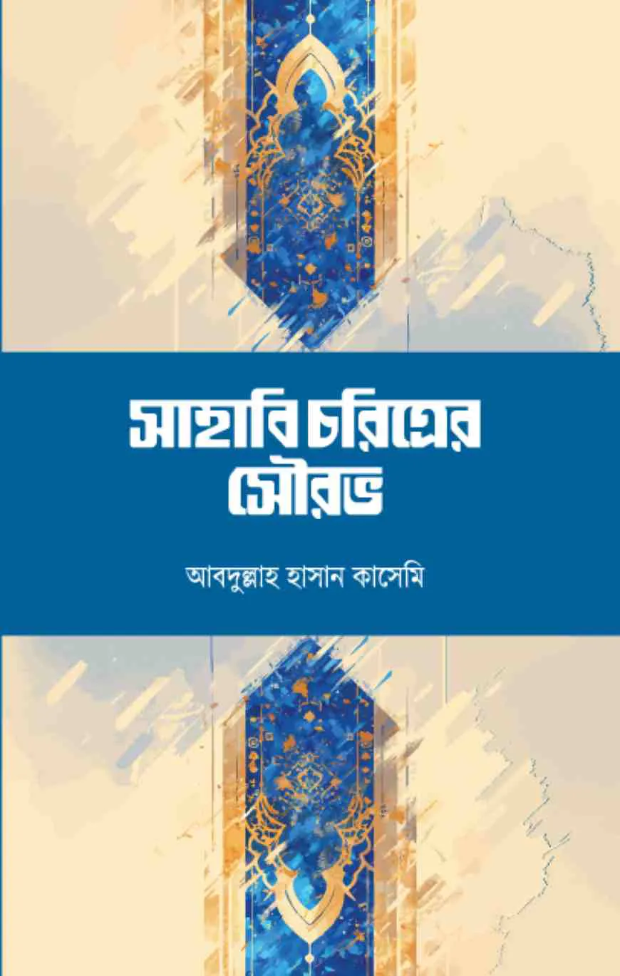 সাহাবি চরিত্রের সৌরভ