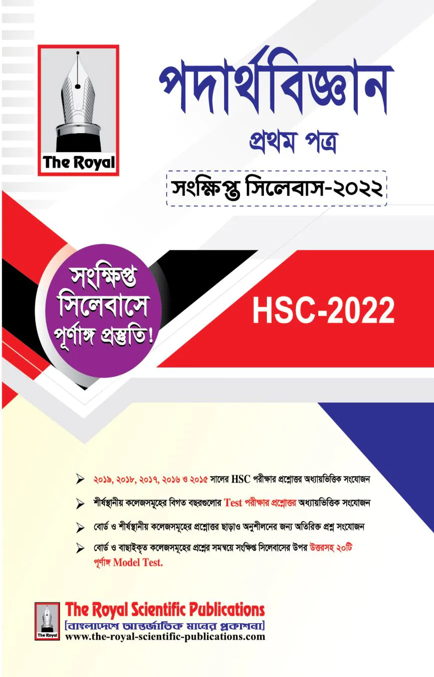পদার্থবিজ্ঞান ১ম পত্র - এইচএসসি সংক্ষিপ্ত সিলেবাস ২০২৪
