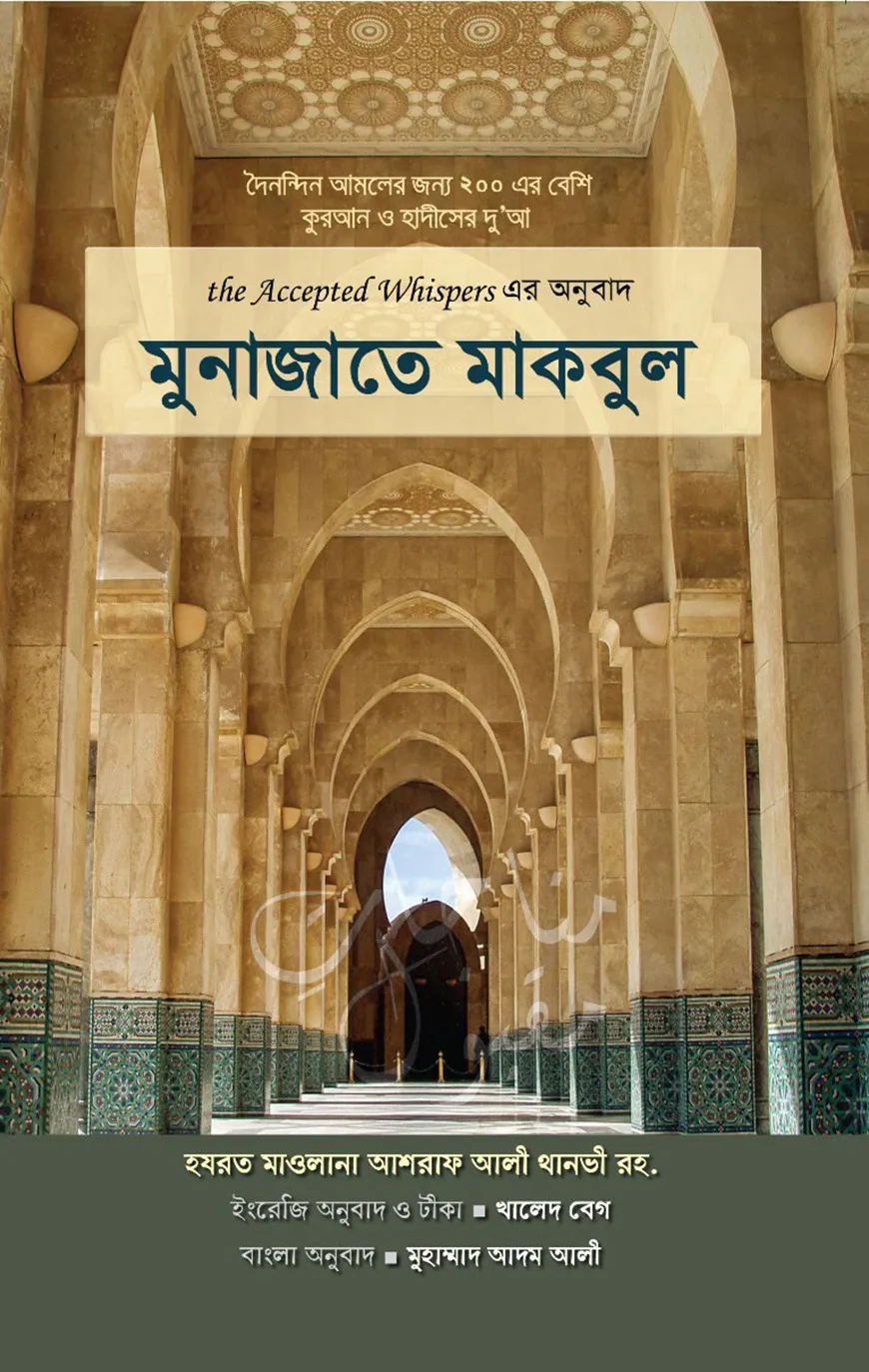 মুনাজাতে মাকবুল
