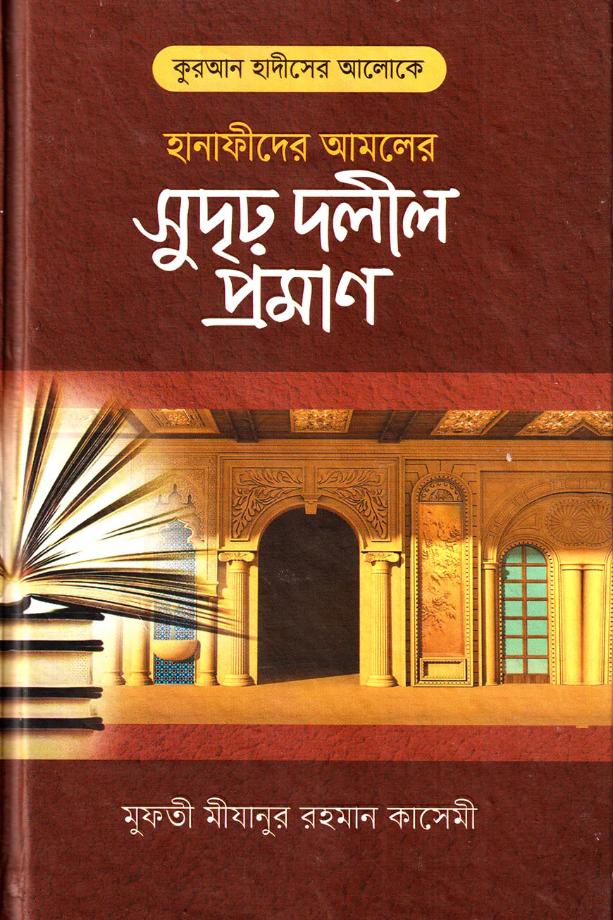 কুরআন হাদীসের আলোকে হানাফিদের আমলের সুদৃঢ় দলীল প্রমাণ