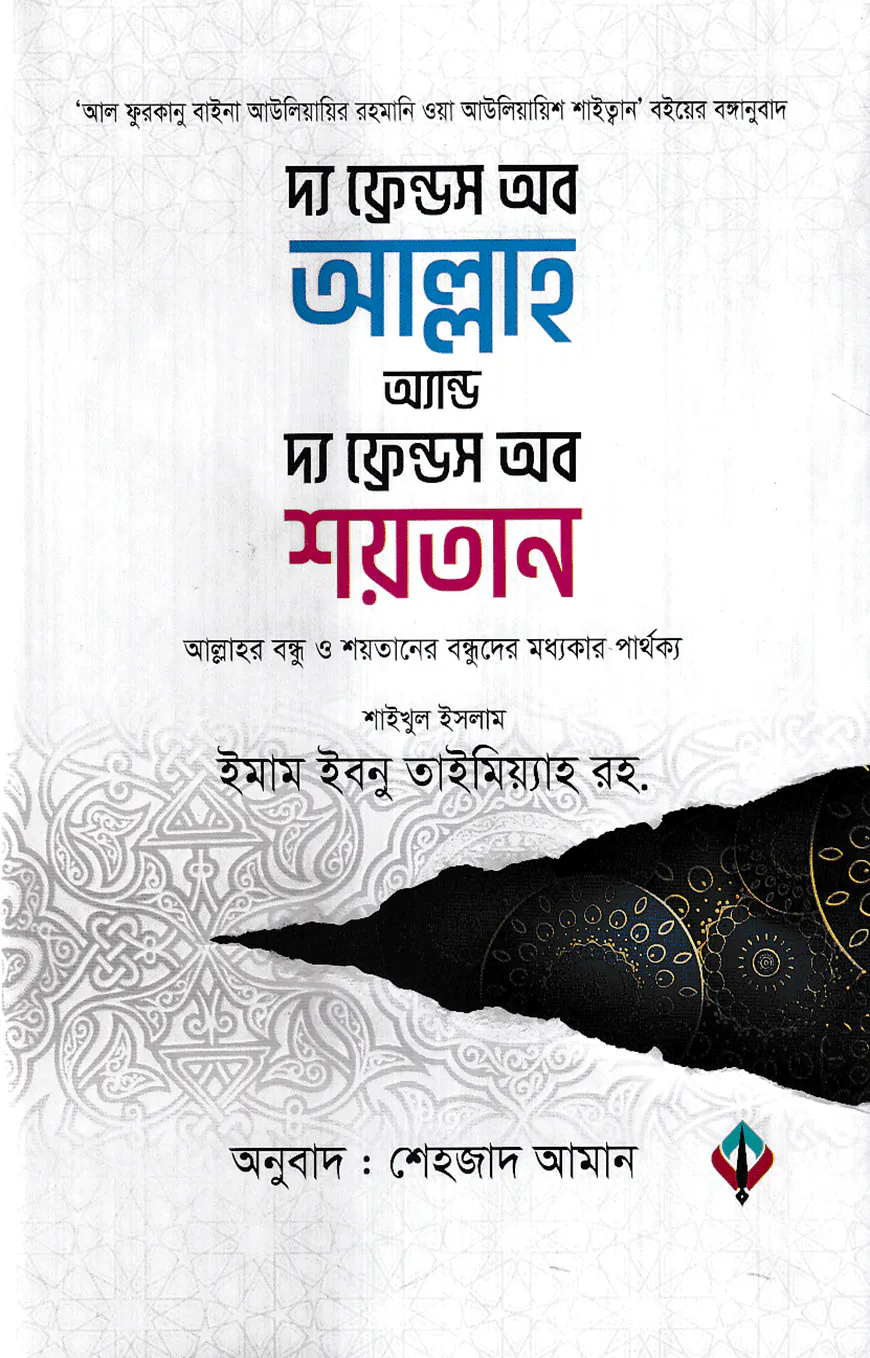 দ্য ফ্রেন্ডস অব আল্লাহ অ্যান্ড দ্য ফ্রেন্ডস অব শয়তান