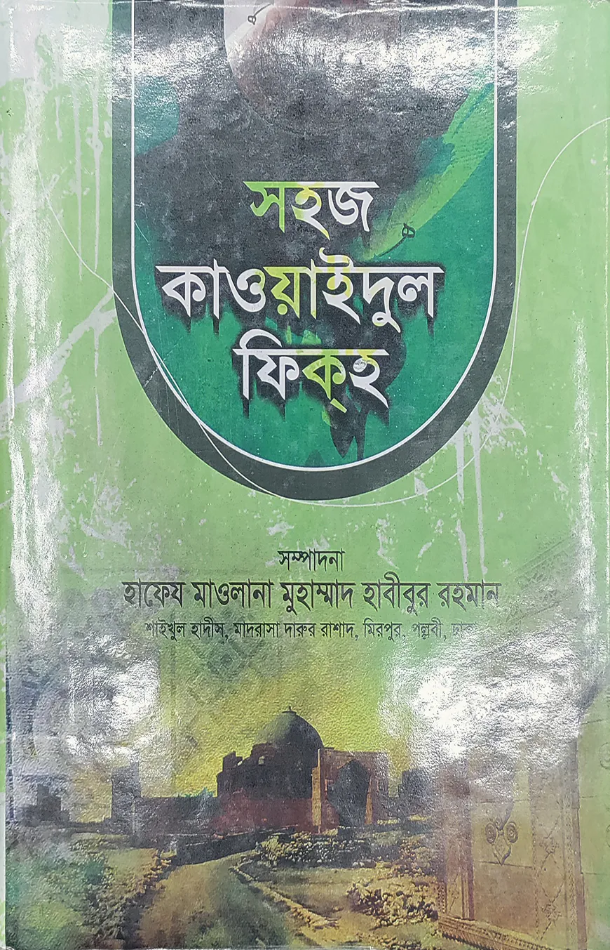 সহজ কাওয়াইদুল ফিকাহ (আরবী-বাংলা) বিস্তারিত জামাত-ইফতা