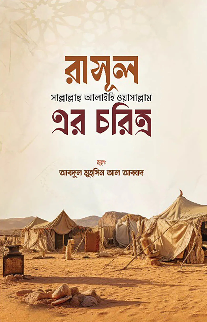 রাসূল সল্লাল্লাহু আলাইহি ওয়াসাল্লাম এর চরিত্র