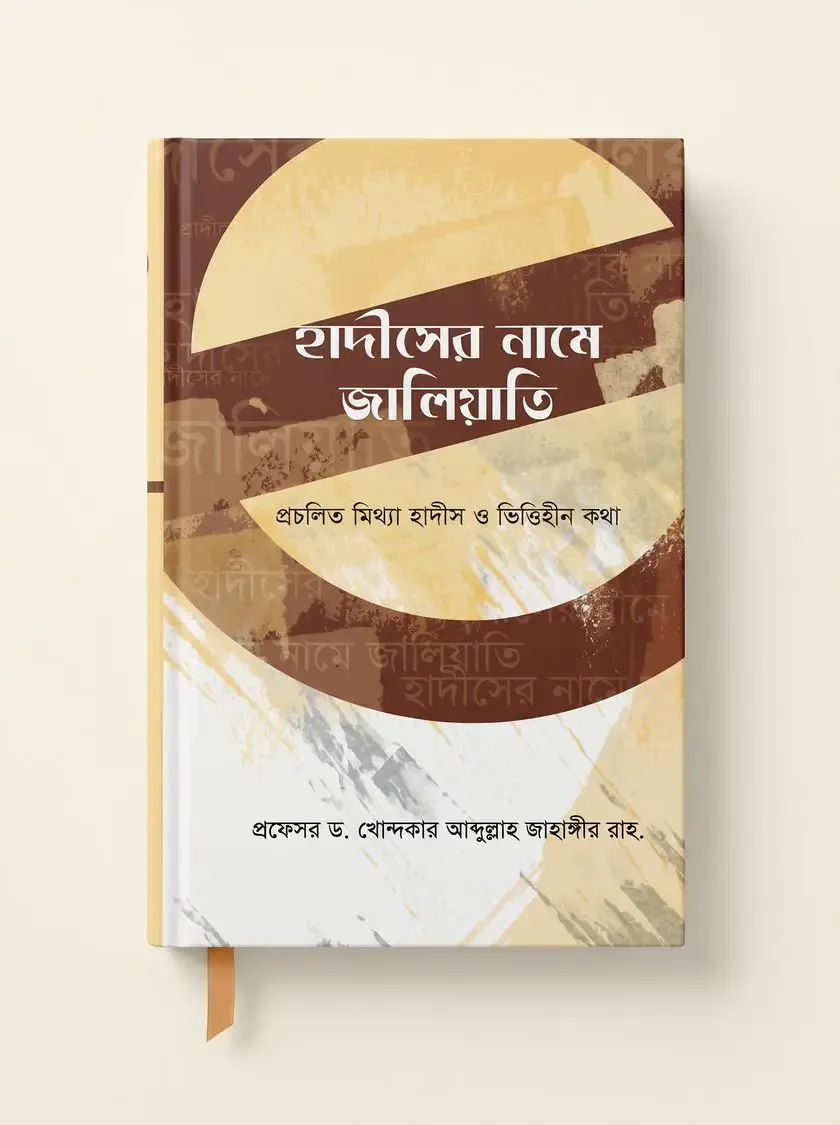 হাদীসের নামে জালিয়াতি