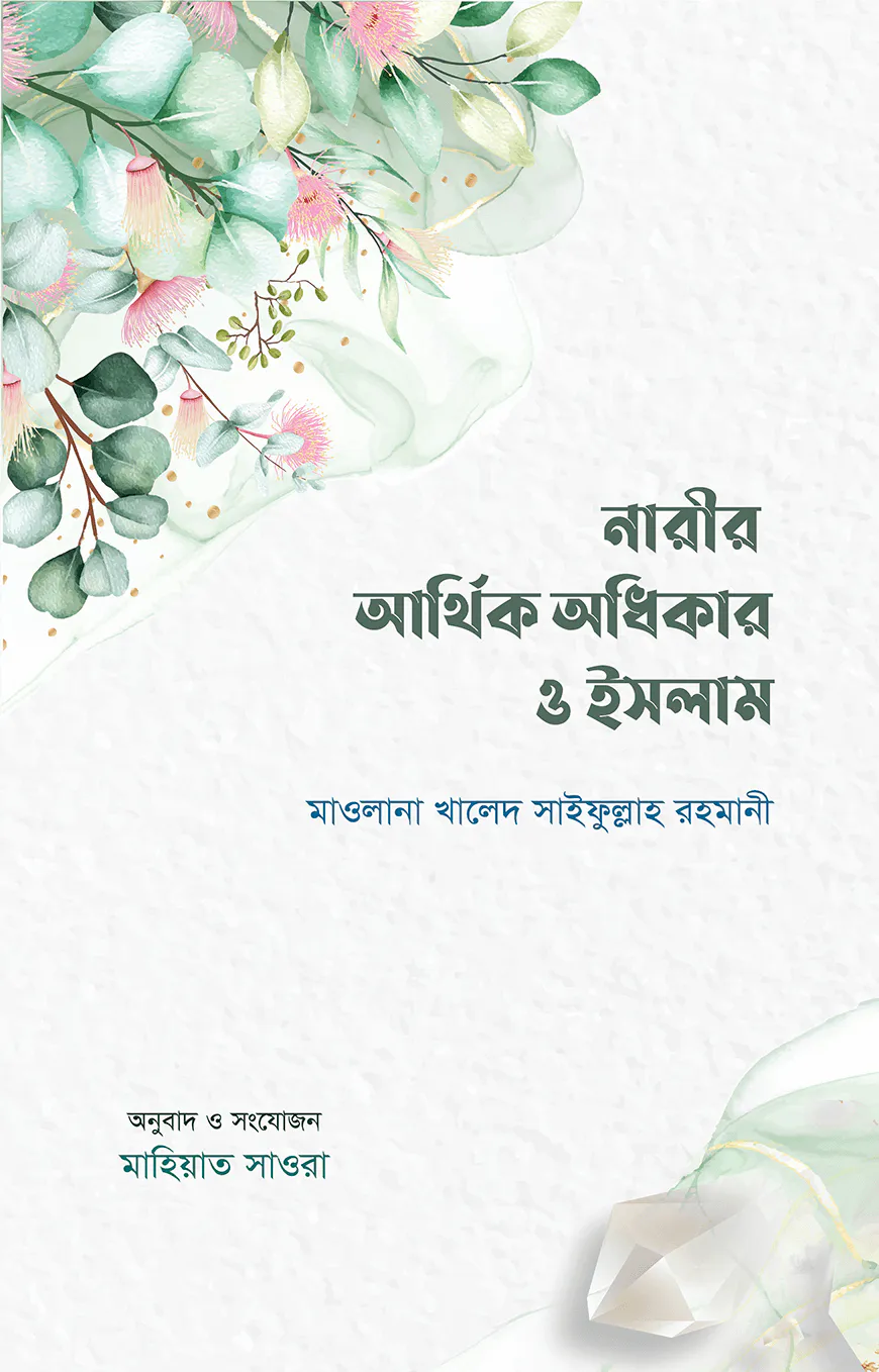 নারীর আর্থিক অধিকার ও ইসলাম