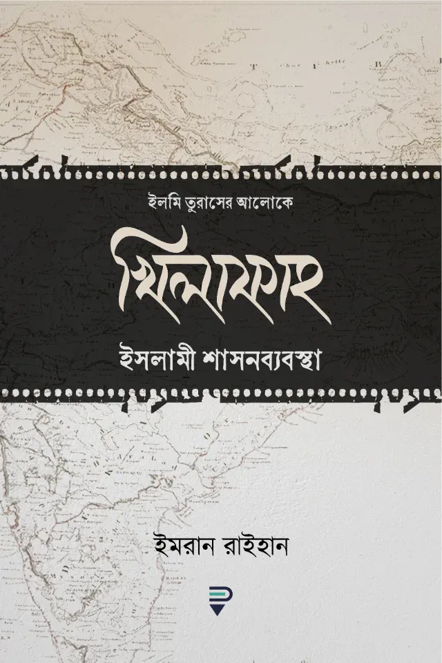 খিলাফাহ ইসলামী শাসনব্যবস্থা