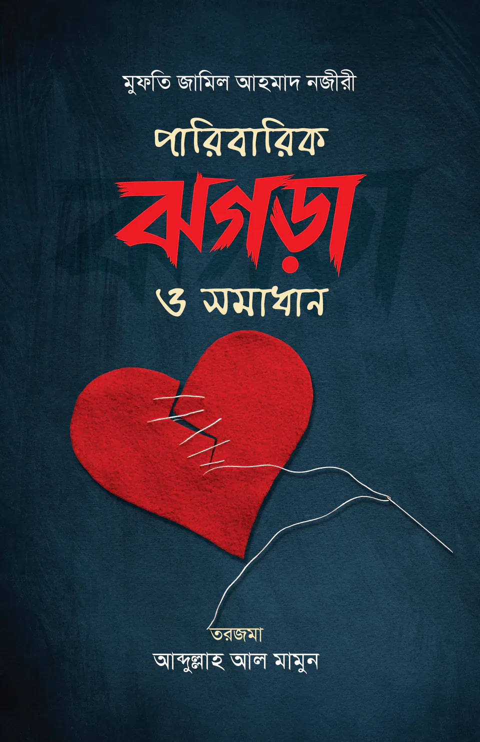 পারিবারিক ঝগড়া ও সমাধান