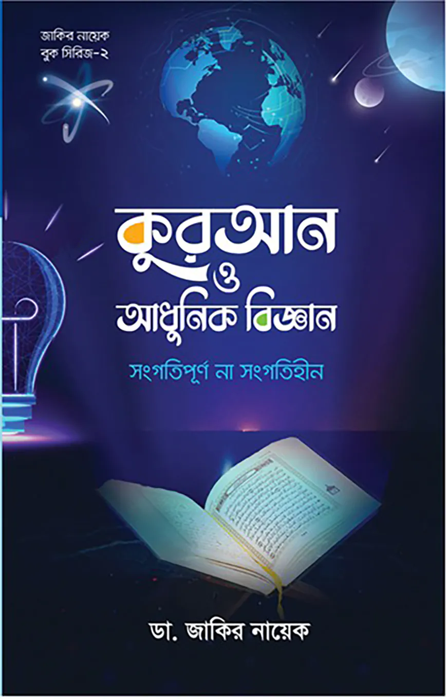 কুরআন ও আধুনিক বিজ্ঞান : সংগতিপূর্ণ না  সংগতিহীন