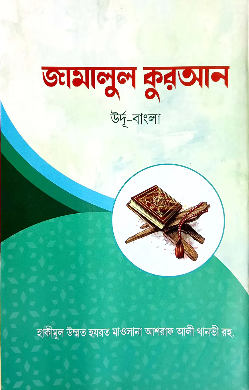 জামালুল কুরআন (বাংলা) : জামাত-মিজান (নোট)