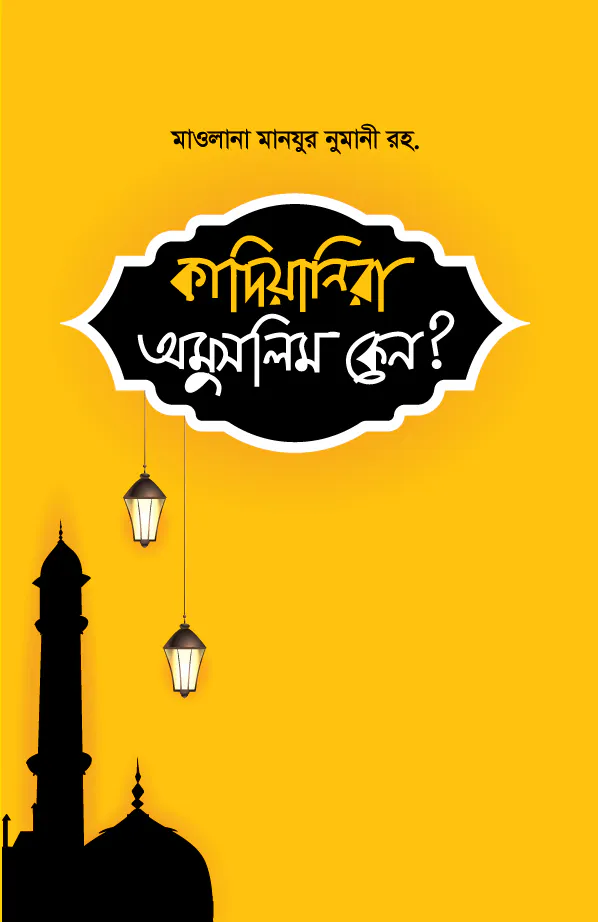 কাদিয়ানীরা অমুসলিম কেন?