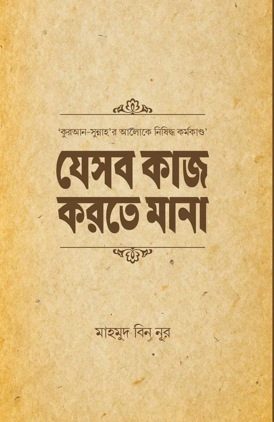 যেসব কাজ করতে মানা