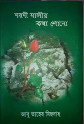 দরদী মালীর কথা শোনো (১ম খণ্ড)