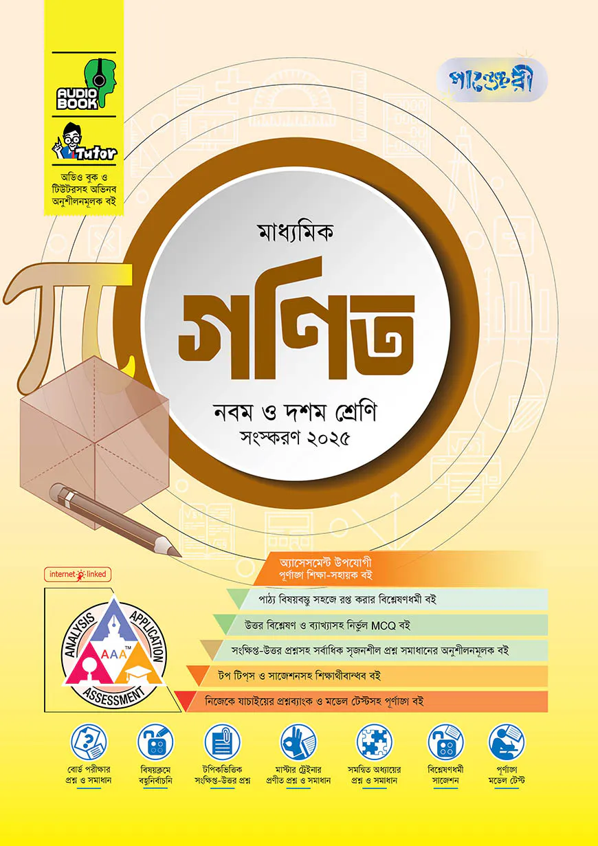 পাঞ্জেরী মাধ্যমিক গণিত (নবম-দশম শ্রেণি) (পেপারব্যাক)