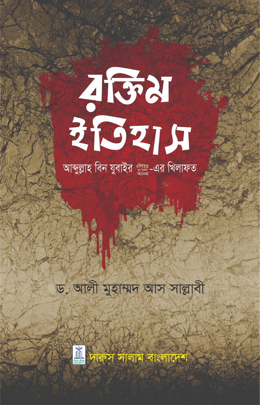 রক্তিম ইতিহাস (আব্দুল্লাহ বিন যুবাইর রা.এর খিলাফত)