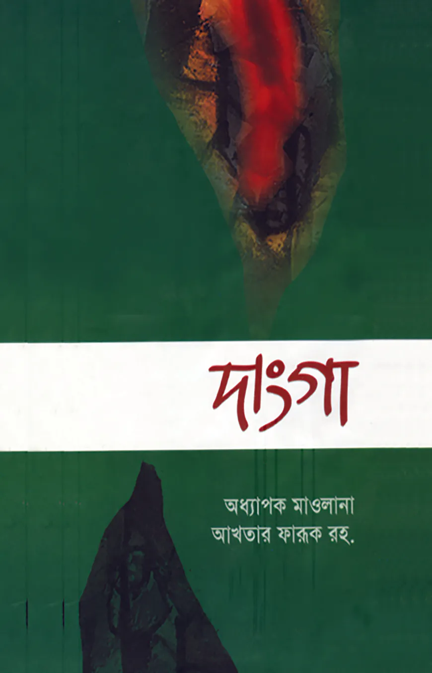 দাংগা