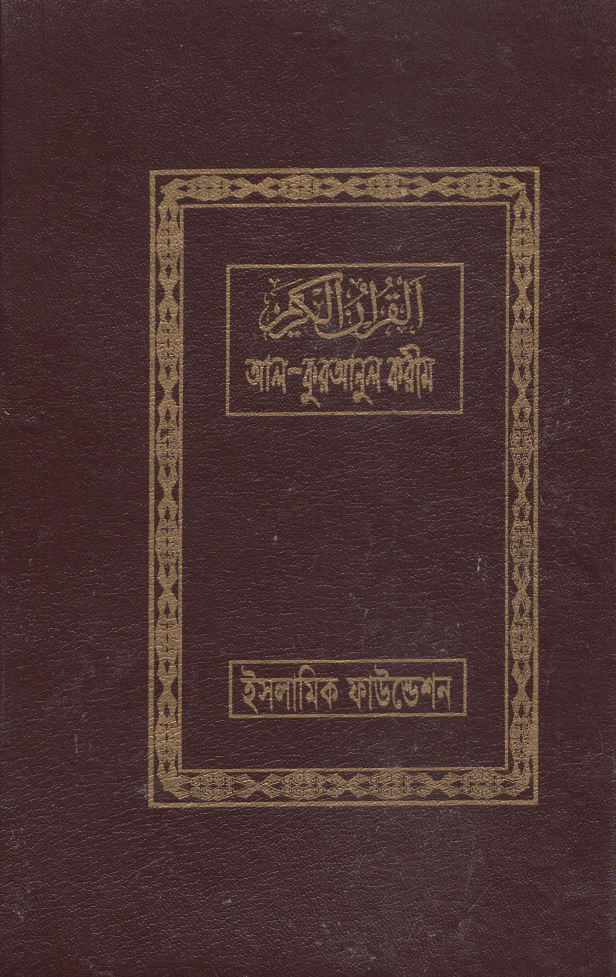 আল-কুরআনুল করীম (আরবিসহ বঙ্গানুবাদ) (মাঝারী সাইজ)
