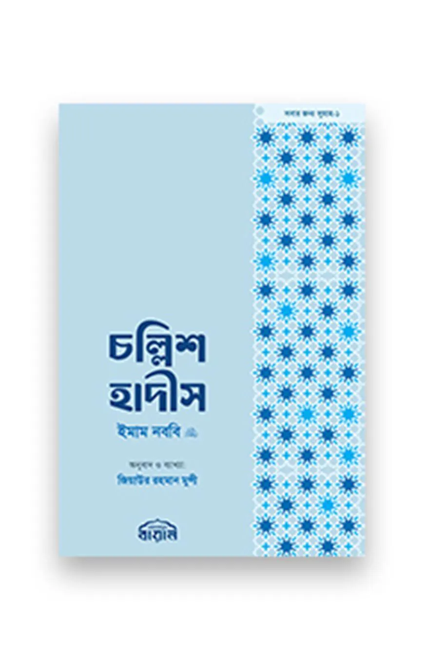 চল্লিশ হাদীস (পকেট সাইজ)