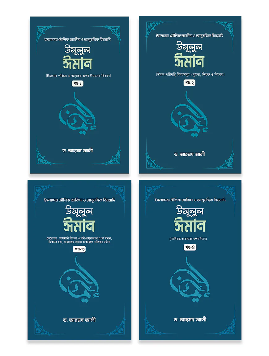 উসূলুল ঈমান (৪ খন্ড একত্রে)