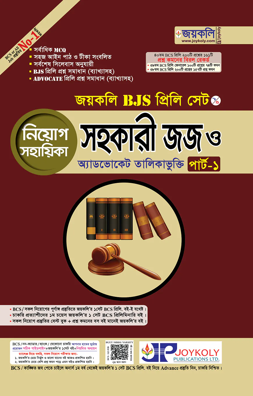 জয়কলি বিজেএস প্রিলি (সহকারী জজ) নিয়োগ সহায়িকাঃ পার্ট-১