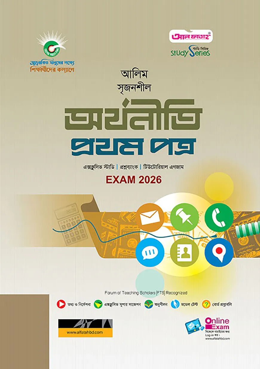 আলিম সৃজনশীল অর্থনীতি প্রথম পত্র পরীক্ষা-২০২৬