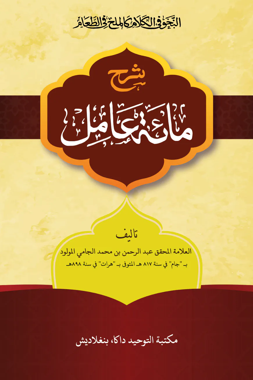 شرح مائة عامل (শারহু মিয়াতে আমেল)