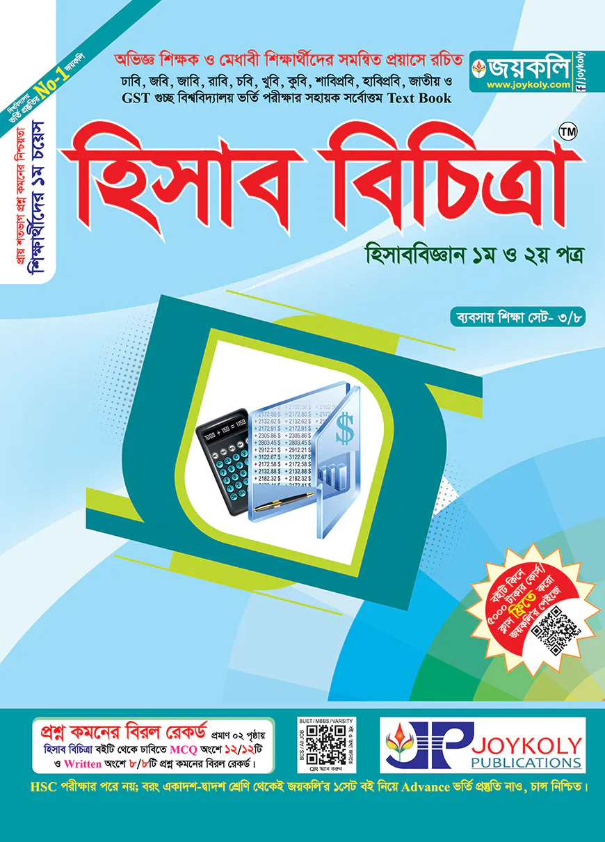 হিসাব বিচিত্রা -১ম ও ২য় পত্র (সকল বিশ্ববিদ্যালয় ভর্তি পরীক্ষার সহায়ক একমাত্র টেক্সট বুক)