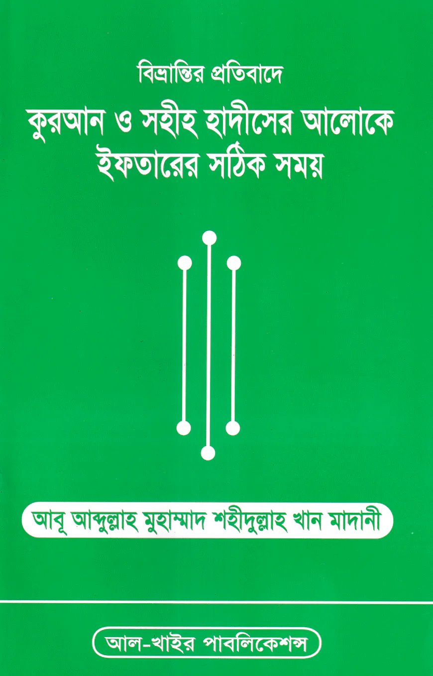 বিভ্রান্তির প্রতিবাদে কুরআন ও সহীহ হাদীসের আলোকে ইফতারের সঠিক সময়