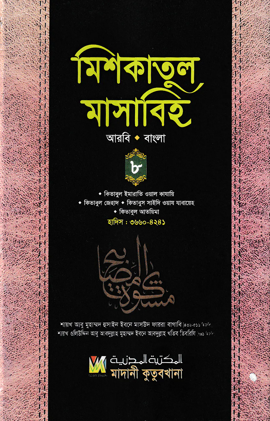 মিশকাতুল মাসাবিহ ৮ম খণ্ড (আরবি-বাংলা)