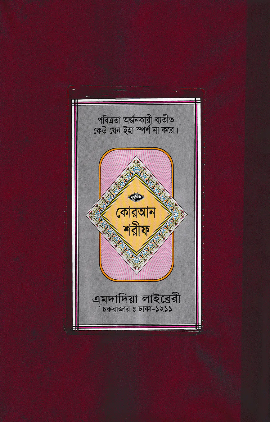 ১৫ ছতরী বড় সাইজ কোরআন (লাহোরী) [৫৩ নং প্লাস্টিক]