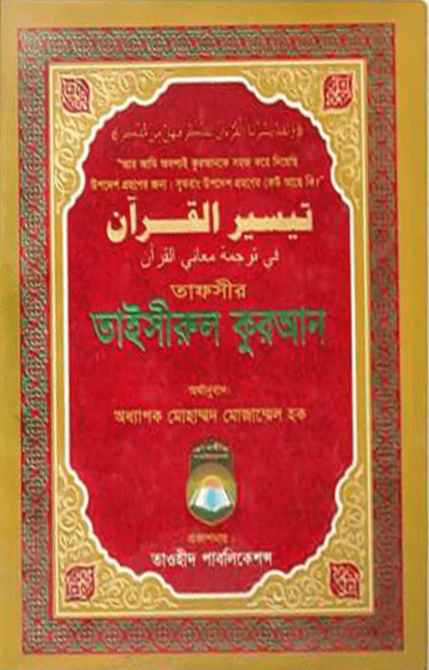 তাফসীর তাইসীরুল কুরআন (বিষয়সূচী সহ)