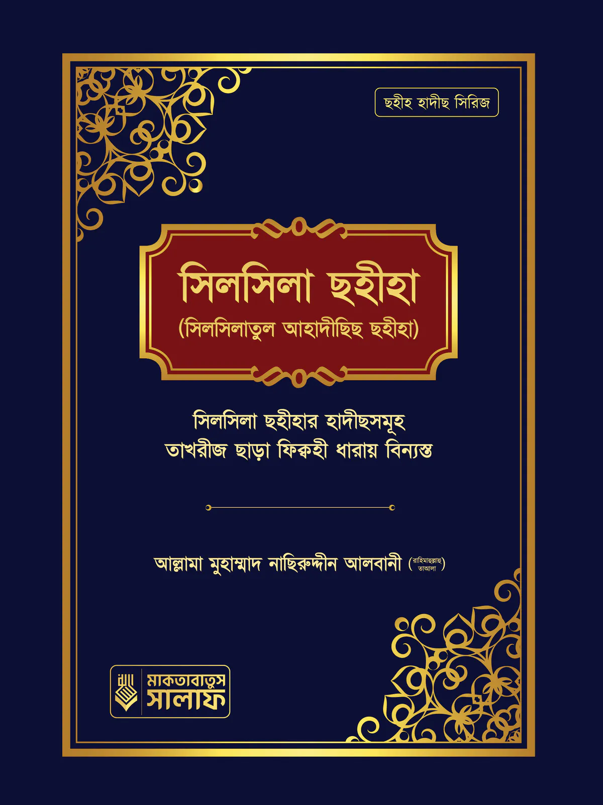 সিলসিলা ছহীহা (১ম খন্ড)