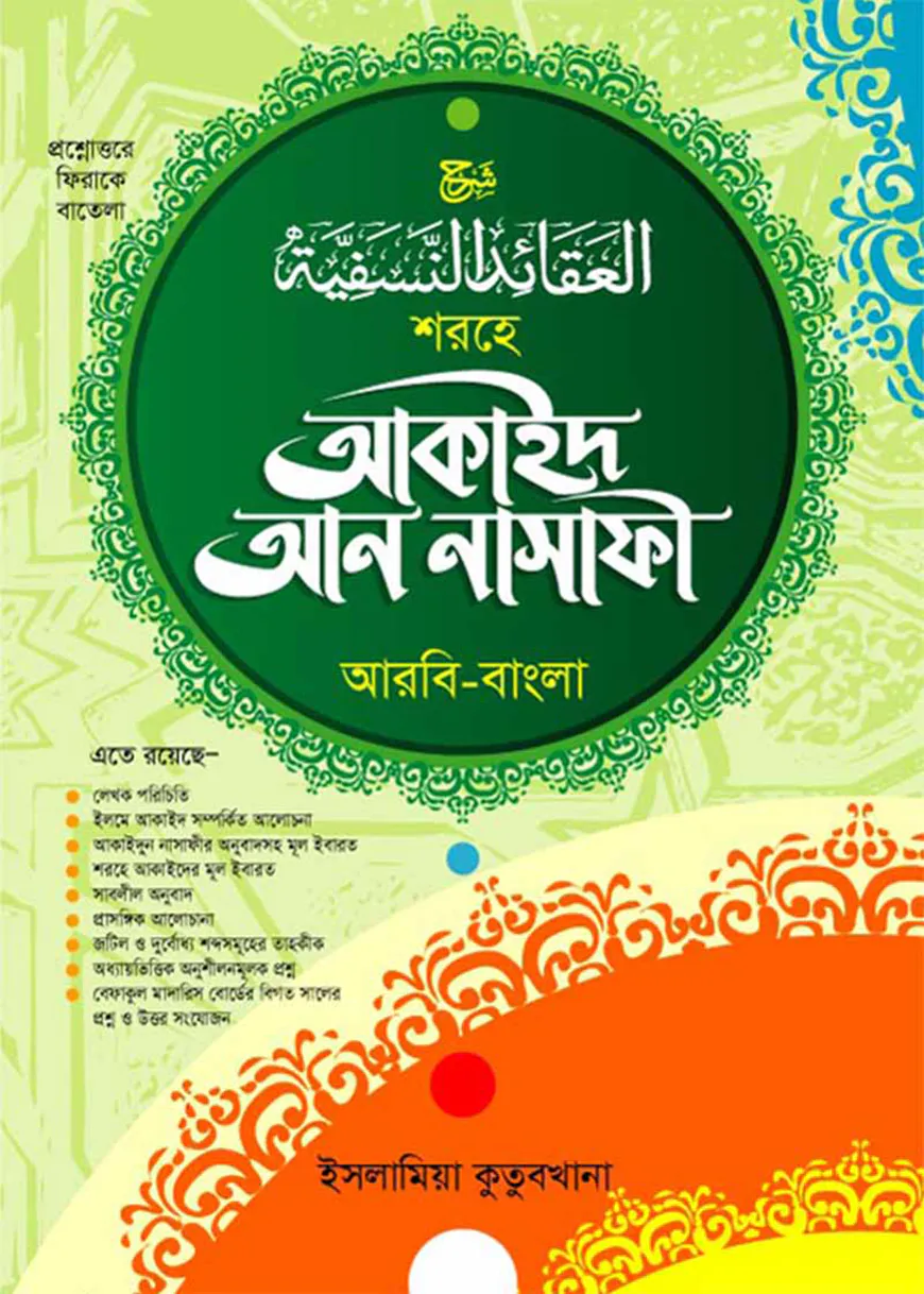 শরহে আকাইদ আন নাসাফী বাংলা