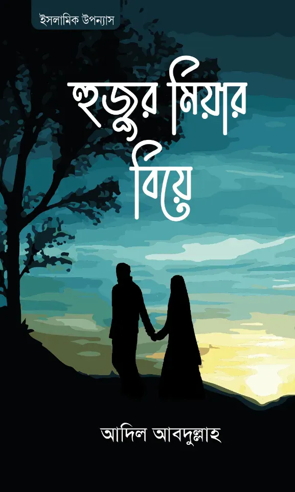 হুজুর মিয়ার বিয়ে