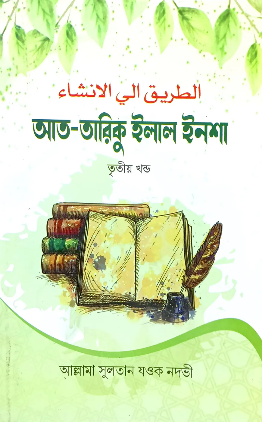 আত-তারিকুল ইলাল ইনশা-৩ (বাংলা) জামাত- শরহে বেকায়া (নোট)