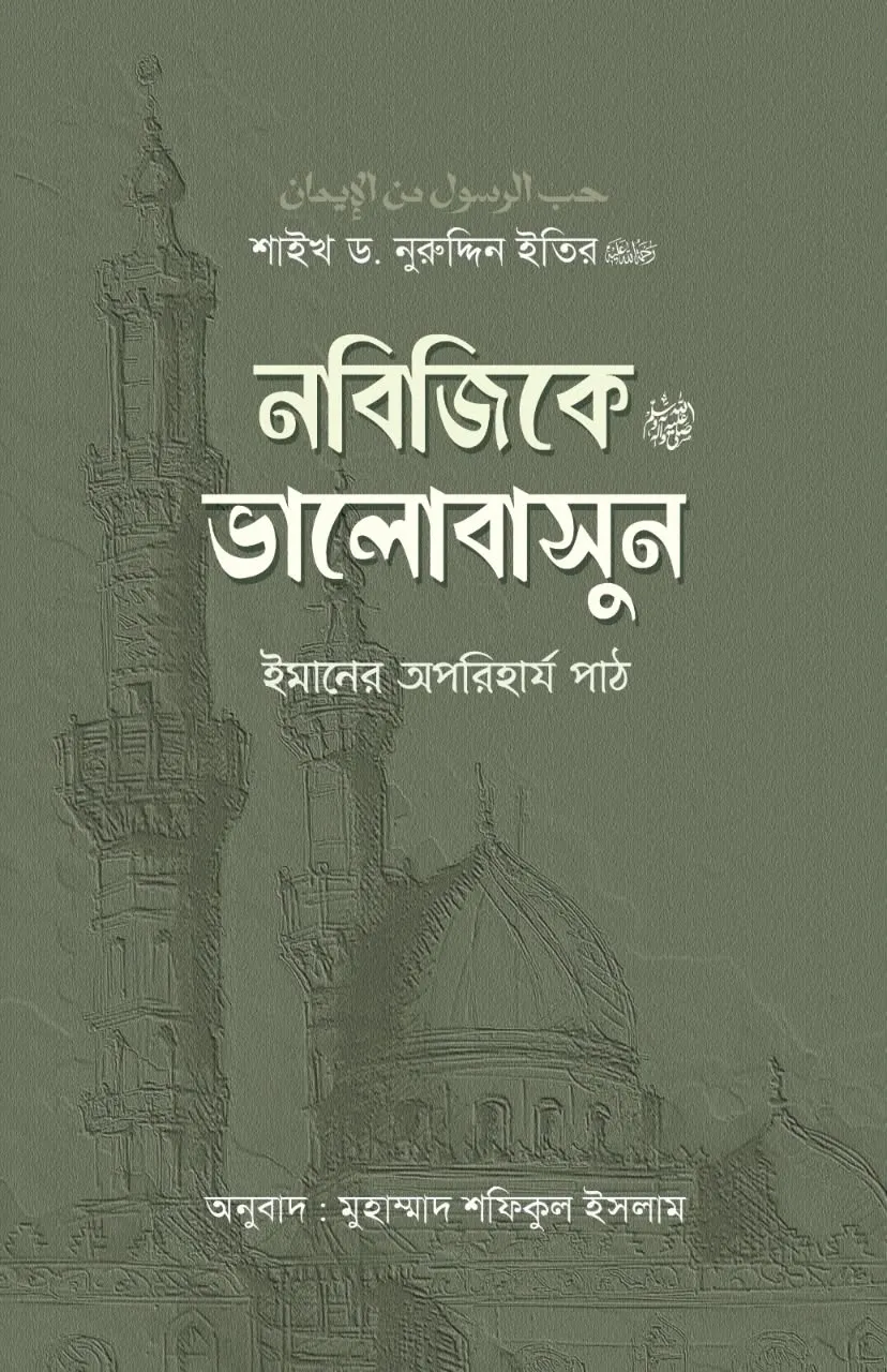 নবিজিকে (স) ভালোবাসুন