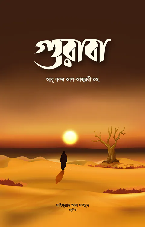 গুরাবা