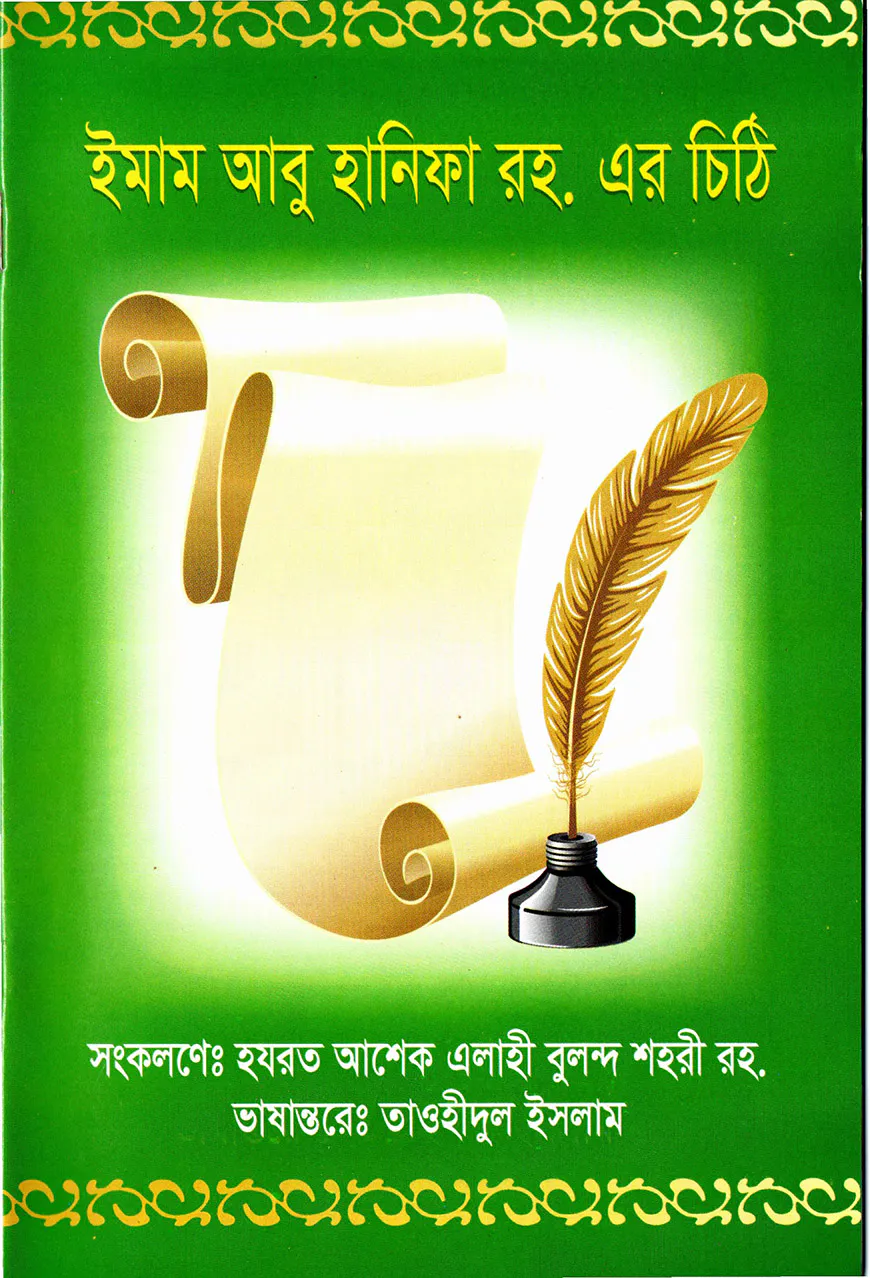 ছাত্রদের উদ্দেশ্যে ইমাম আবু হানিফা রহ. এর চিঠি