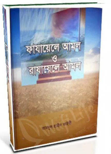 ফাযায়েলে আমল ও রাযায়েলে আমল